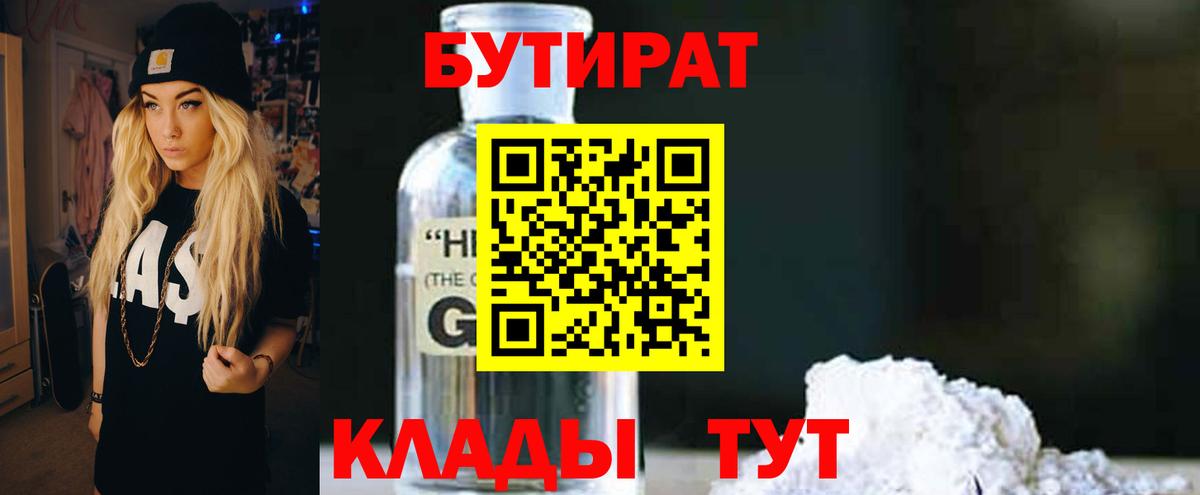 Железноводск  БУТИРАТ BDO  БУТИРАТ  Вход с VPN 