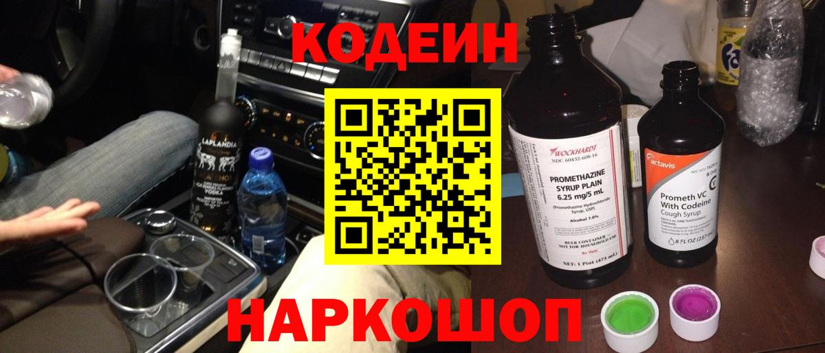 Кодеин напиток Lean (лин) Железноводск